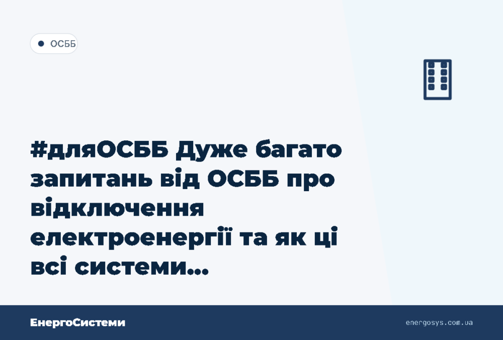 #дляОСББ Дуже багато запитань від ОСББ про відключення електроенергії та як ці всі системи…
