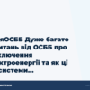 hero3 dljaosbb duzhe bagato zapitan vid osbb pro vidkljuchennja elektroenergii ta jak ci vsi sistemi