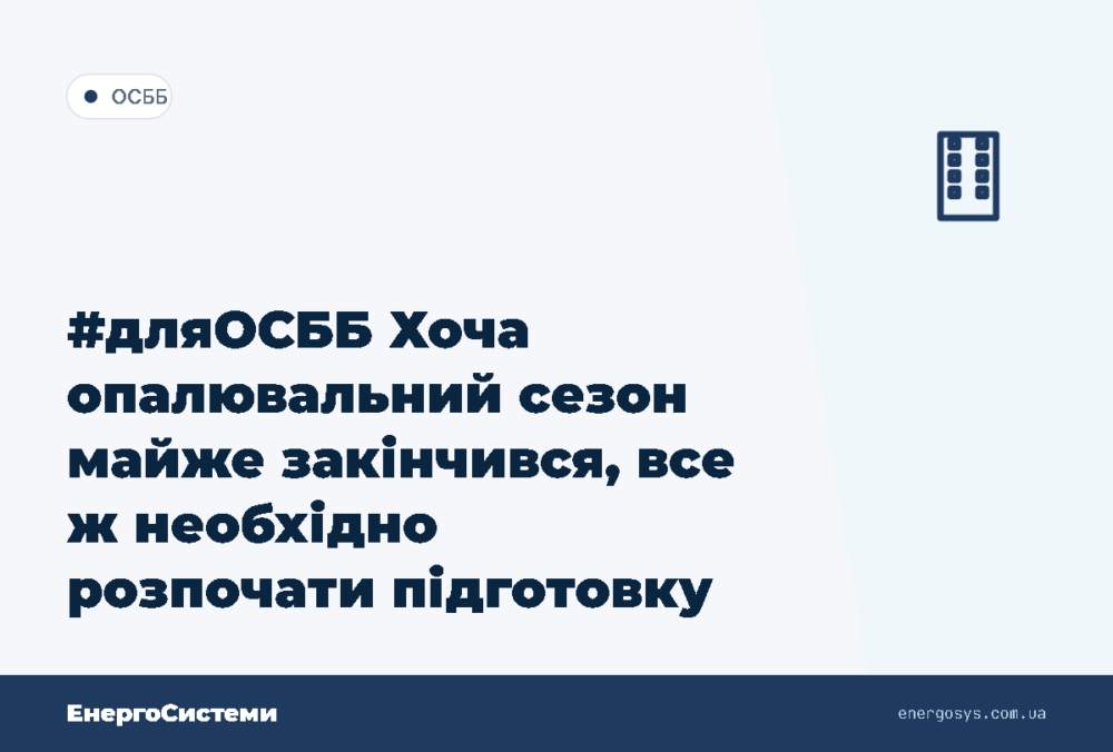 #дляОСББ Хоча опалювальний сезон майже закінчився, все ж необхідно розпочати підготовку до…