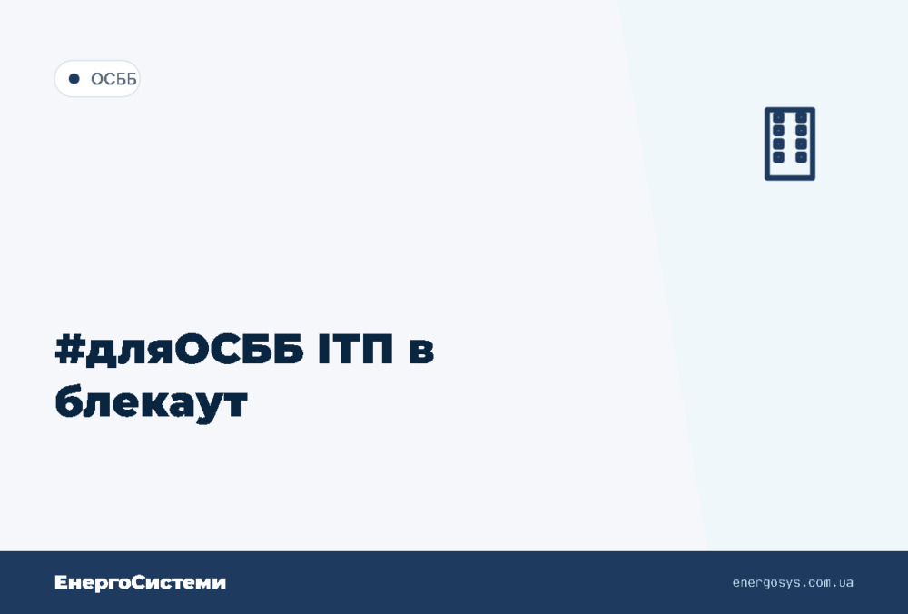 #дляОСББ ІТП в блекаут