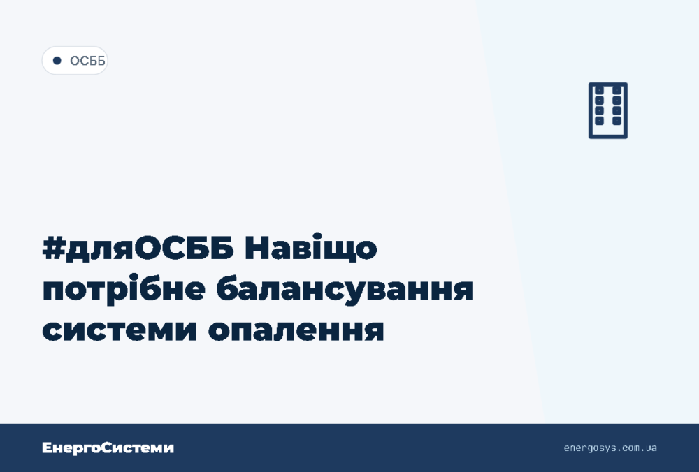 #дляОСББ Навіщо потрібне балансування системи опалення