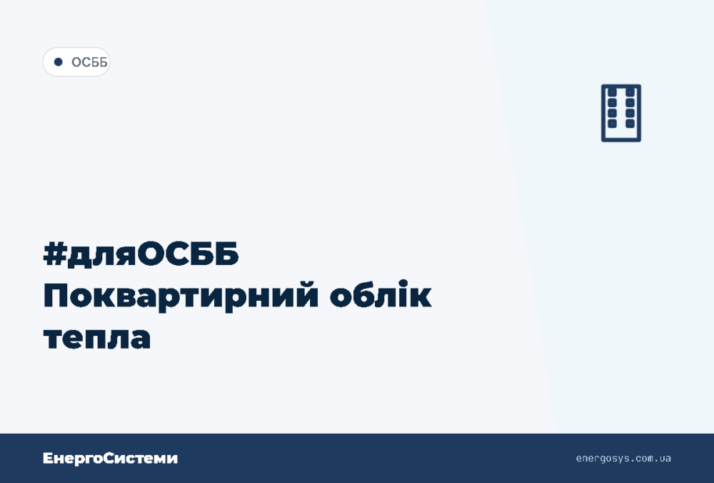 #дляОСББ Поквартирний облік тепла