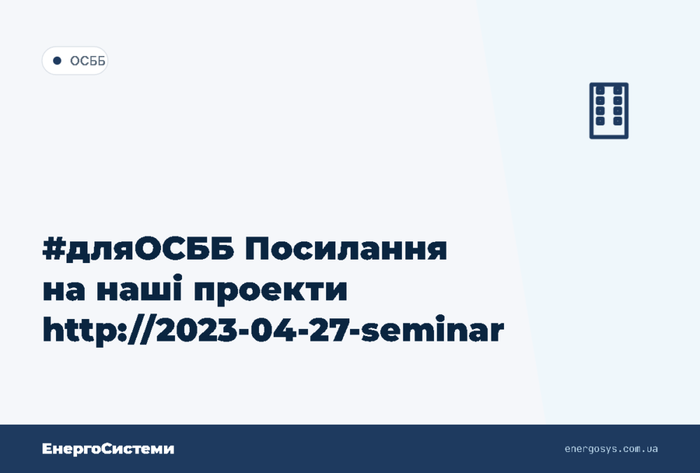 #дляОСББ Посилання на наші проекти http://2023-04-27-seminar