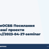 hero3 dljaosbb posilannja na nashi proekti http 2023 04 27 seminar