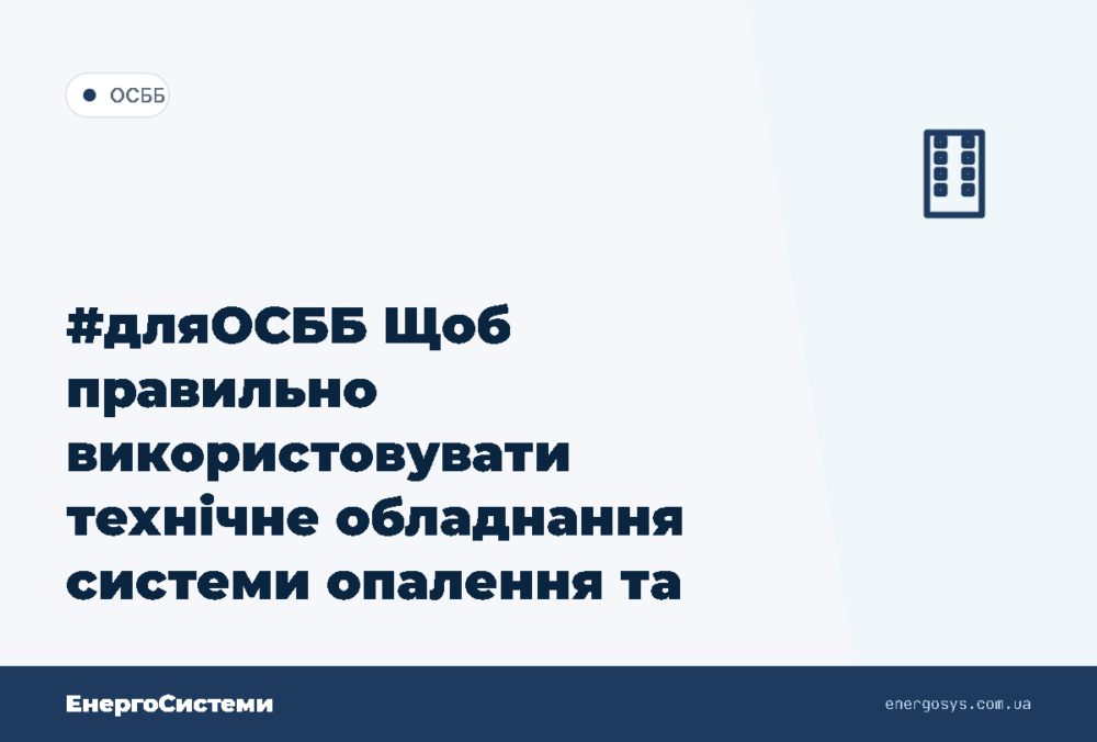 #дляОСББ Щоб правильно використовувати технічне обладнання системи опалення та системи вза…