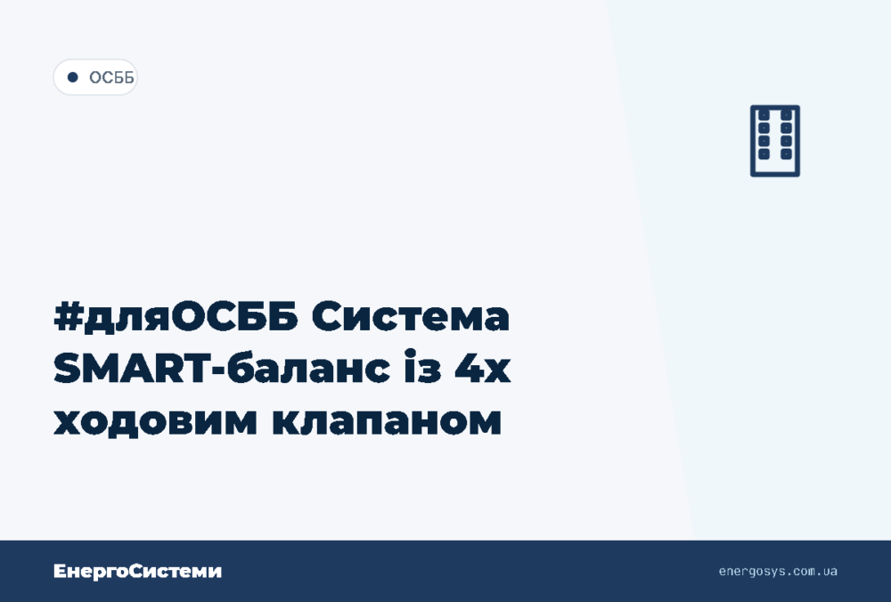 #дляОСББ Система SMART-баланс із 4х ходовим клапаном