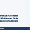 hero3 dljaosbb sistema smart balans iz 4h hodovim klapanom