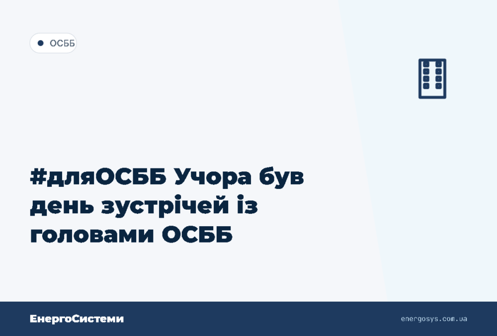 #дляОСББ Учора був день зустрічей із головами ОСББ