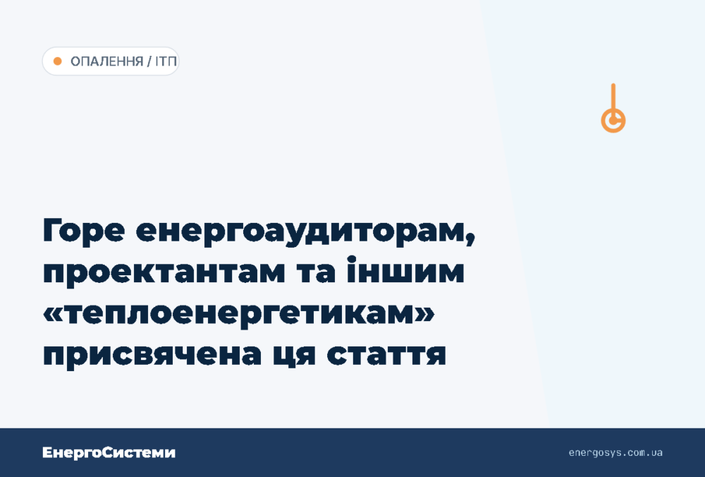 Горе енергоаудиторам, проектантам та іншим «теплоенергетикам» присвячена ця стаття