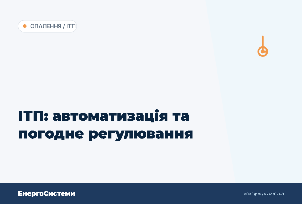 ІТП: автоматизація та погодне регулювання
