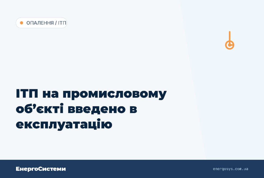 ІТП на промисловому об’єкті введено в експлуатацію