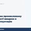 hero3 itp na promislovomu ob iekti vvedeno v ekspluataciju - ЕнергоСистеми