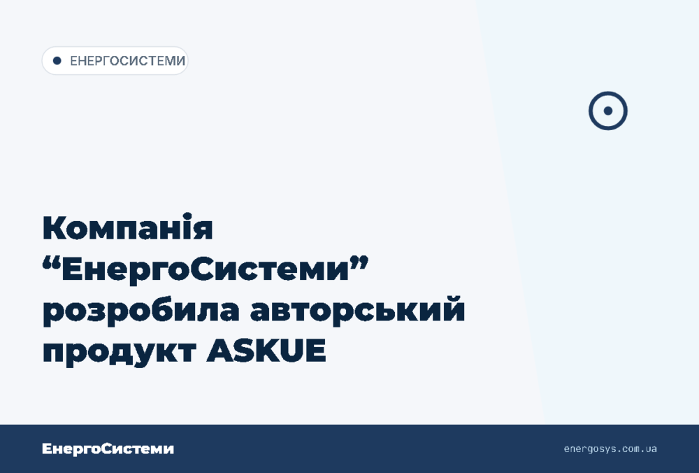 Компанія “ЕнергоСистеми” розробила авторський продукт ASKUE