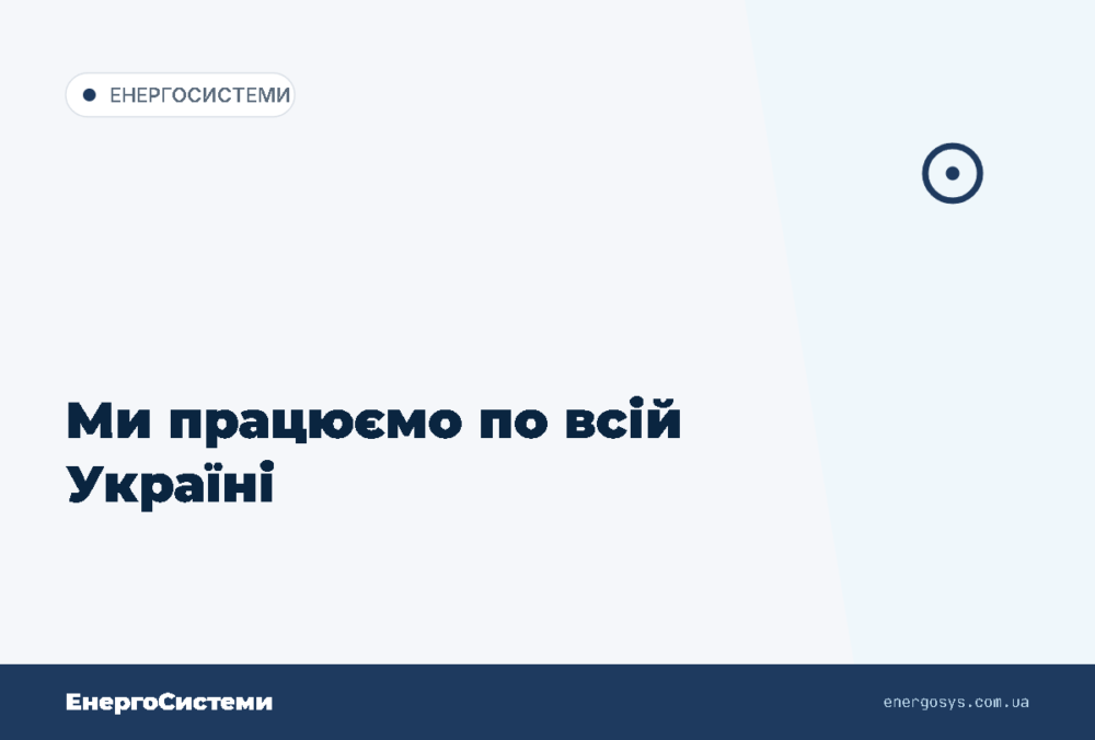 Ми працюємо по всій Україні