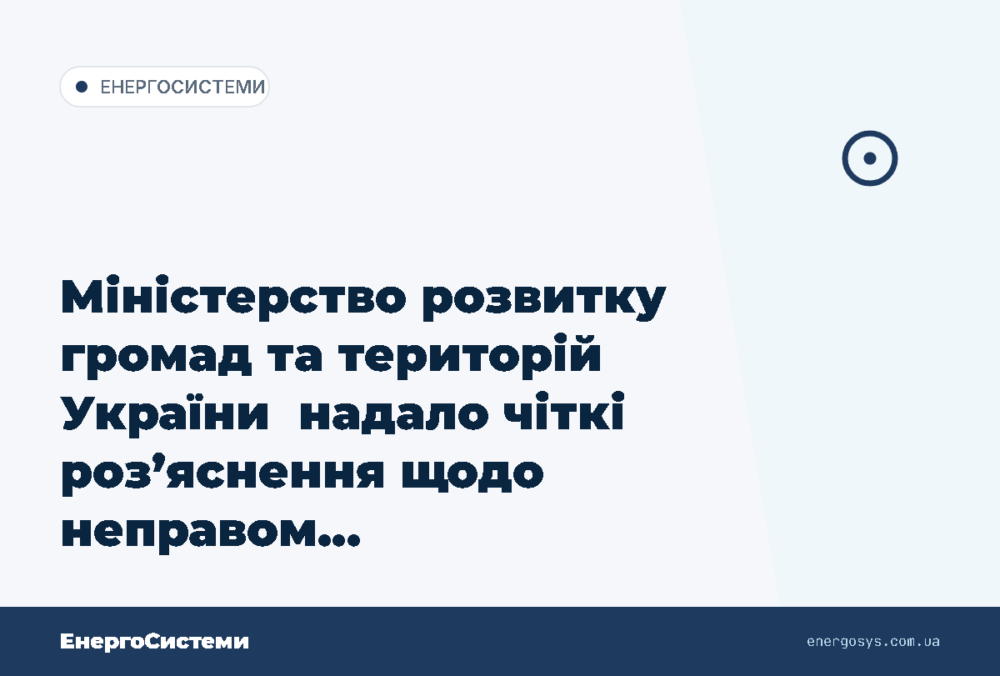 Міністерство розвитку громад та територій України ️ надало чіткі роз’яснення щодо неправом…