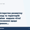 hero3 ministerstvo rozvitku gromad ta teritorij ukraini nadalo chitki roz jasnennja shhodo nepravom