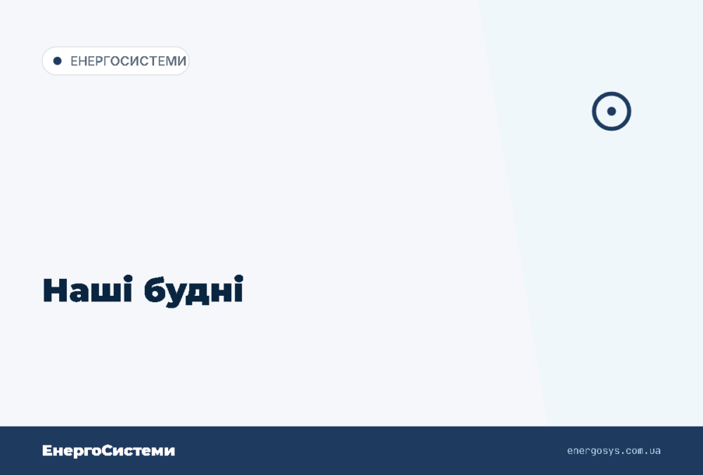 Наші будні