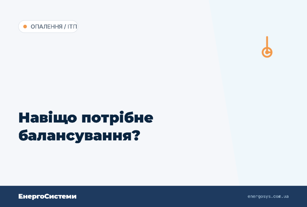 Навіщо потрібне балансування?