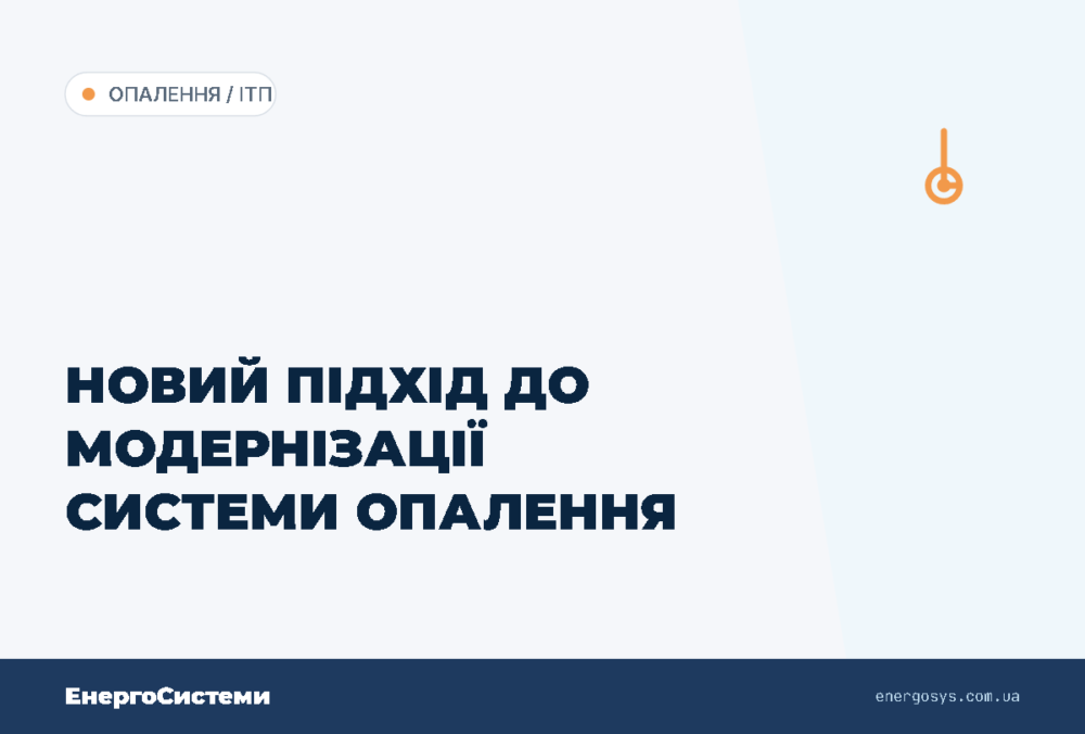 НОВИЙ ПІДХІД ДО МОДЕРНІЗАЦІЇ СИСТЕМИ ОПАЛЕННЯ