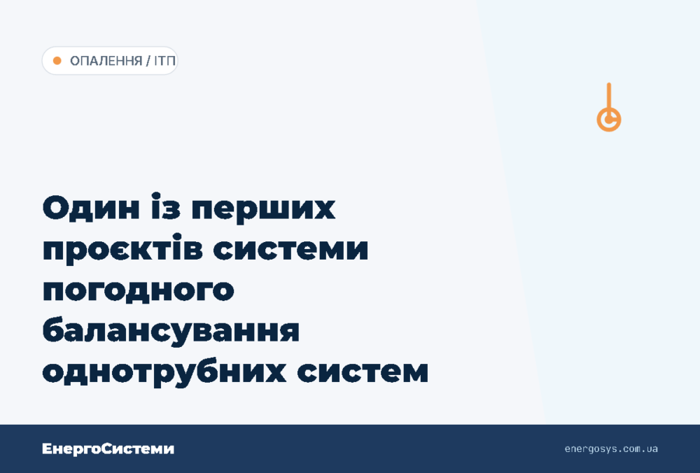Один із перших проєктів системи погодного балансування однотрубних систем опалення “SMART-…