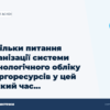hero3 oskilki pitannja organizacii sistemi tehnologichnogo obliku energoresursiv u cej vazhkij chas - ЕнергоСистеми