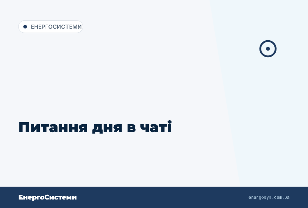 Питання дня в чаті