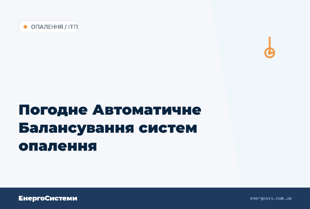 Погодне Автоматичне Балансування систем опалення