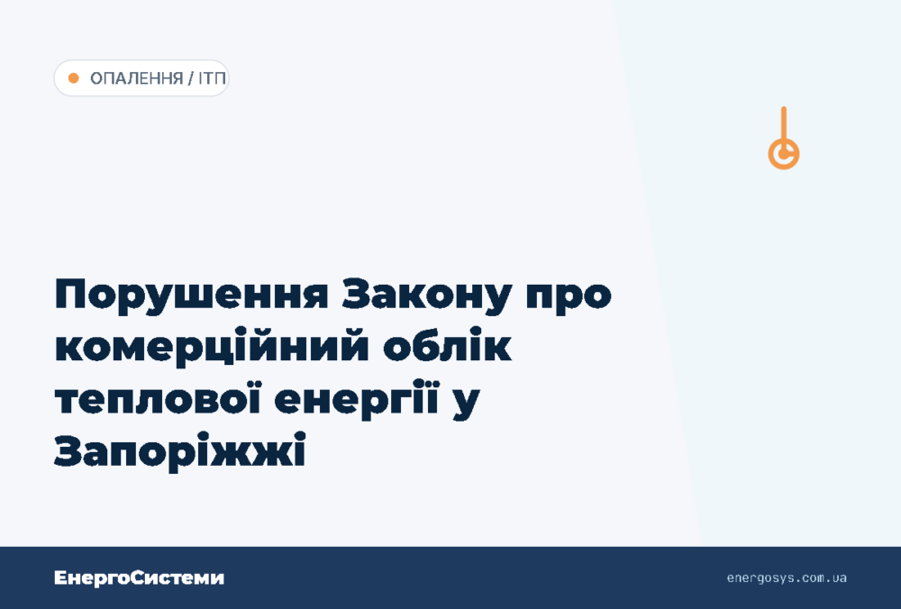 Порушення Закону про комерційний облік теплової енергії у Запоріжжі