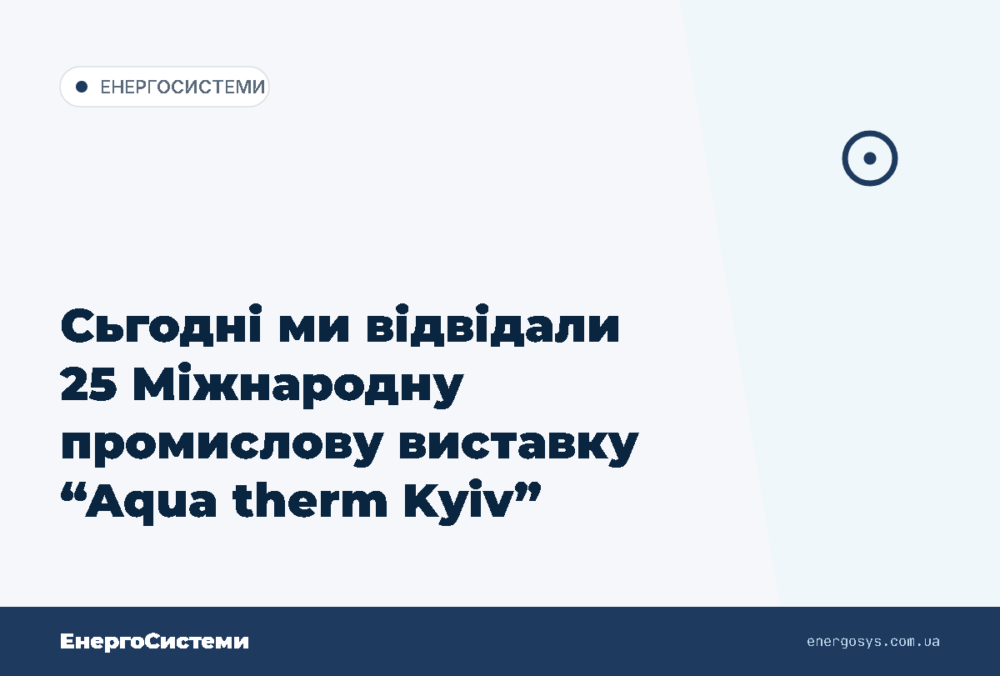 Сьгодні ми відвідали 25 Міжнародну промислову виставку “Aqua therm Kyiv”