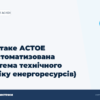 hero3 shho take astoe avstomatizovana sistema tehnichnogo obliku energoresursiv - ЕнергоСистеми