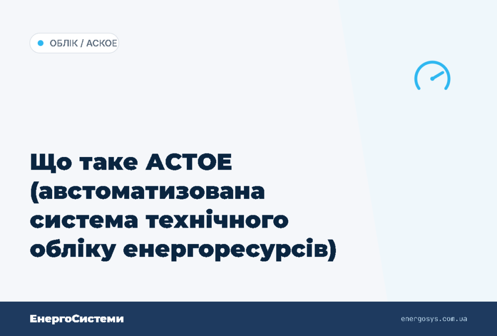 Що таке АСТОЕ (австоматизована система технічного обліку енергоресурсів)
