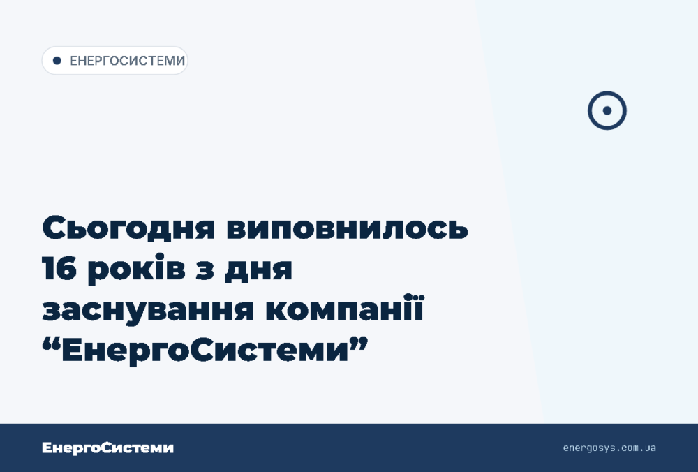 Сьогодня виповнилось 16 років з дня заснування компанії “ЕнергоСистеми”
