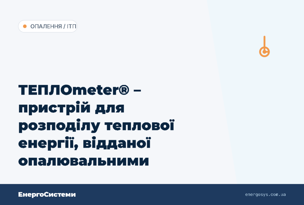 ТЕПЛОmeter® – пристрій для розподілу теплової енергії, відданої опалювальними приладами в …