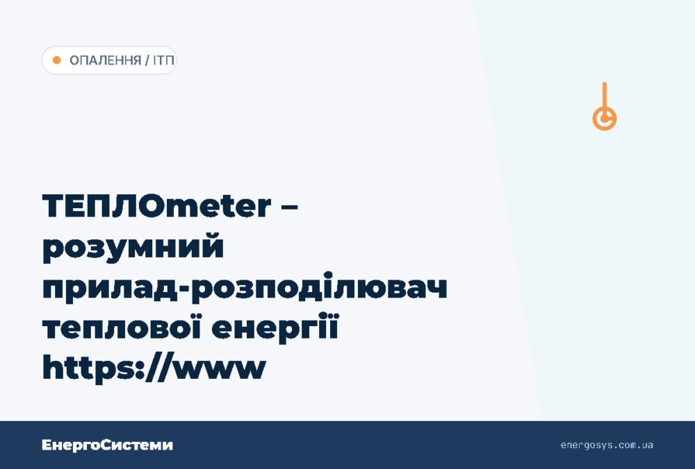 ТЕПЛОmeter – розумний прилад-розподілювач теплової енергії https://www