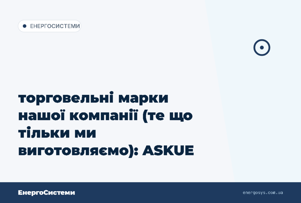 торговельні марки нашої компанії (те що тільки ми виготовляємо): ASKUE
