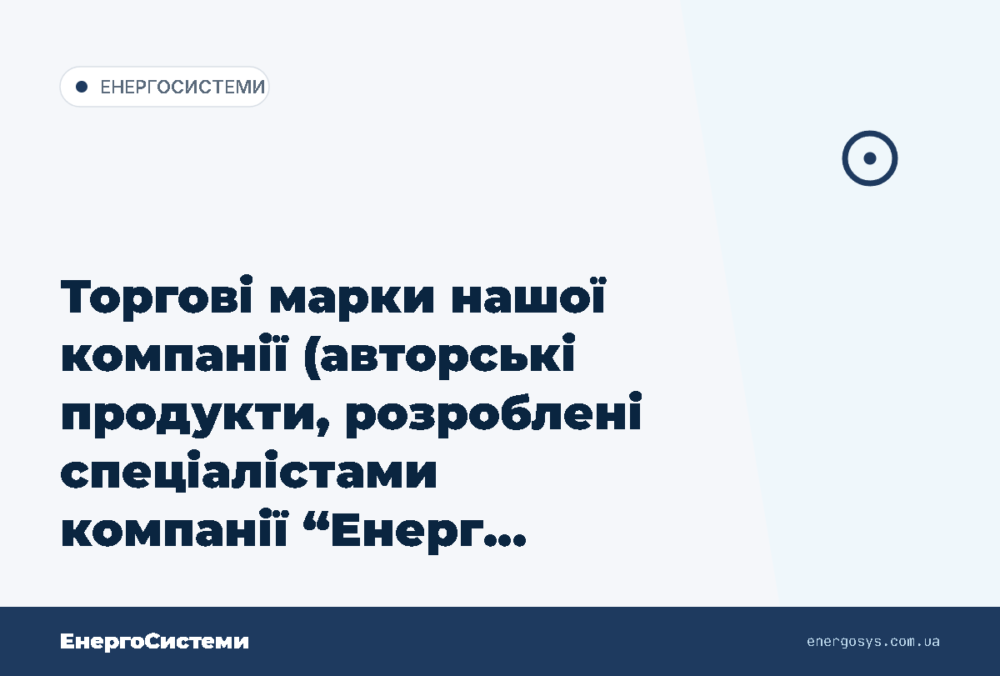 Торгові марки нашої компанії (авторські продукти, розроблені спеціалістами компанії “Енерг…