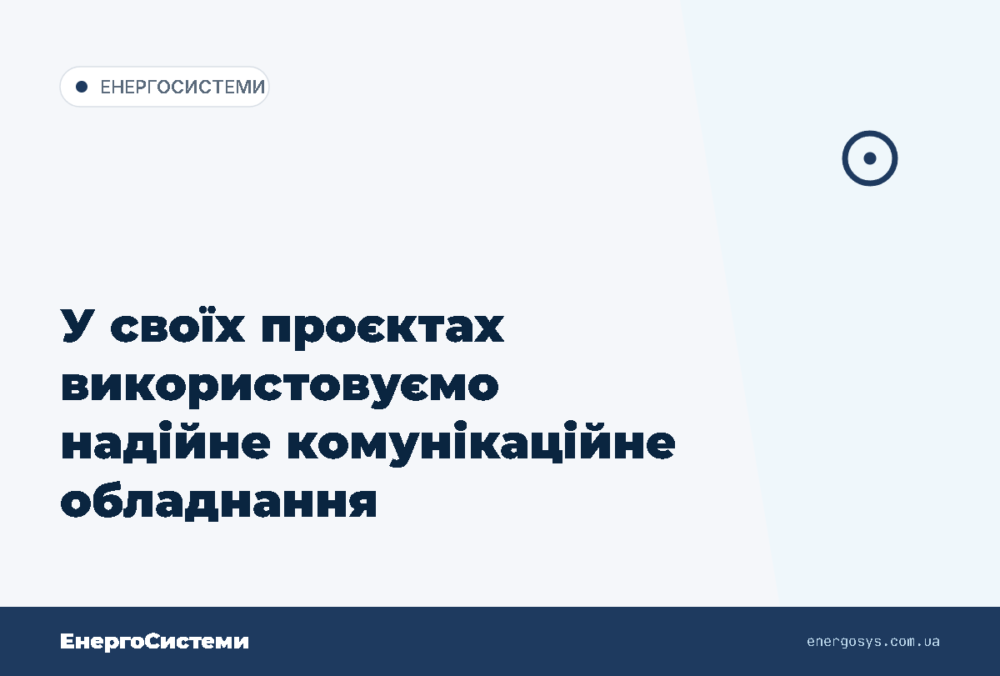 У своїх проєктах використовуємо надійне комунікаційне обладнання