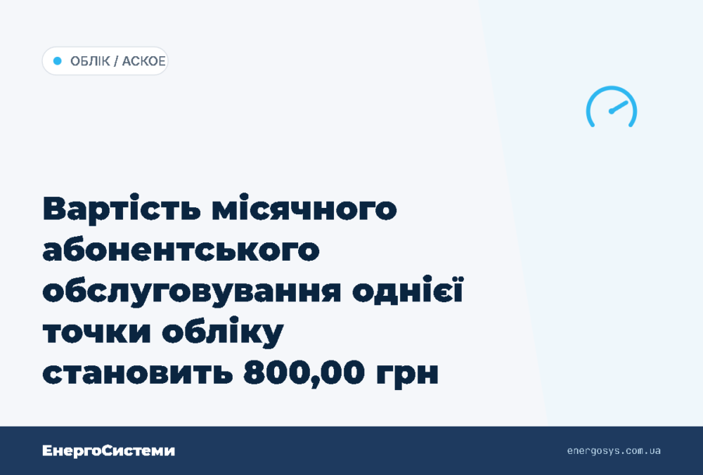 Вартість місячного абонентського обслуговування однієї точки обліку становить 800,00 грн з…