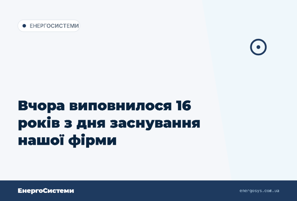 Вчора виповнилося 16 років з дня заснування нашої фірми