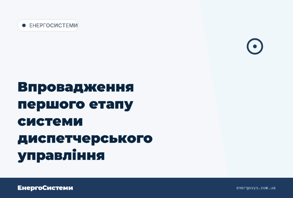 Впровадження першого етапу системи диспетчерського управління електропостачанням Запорізьк…