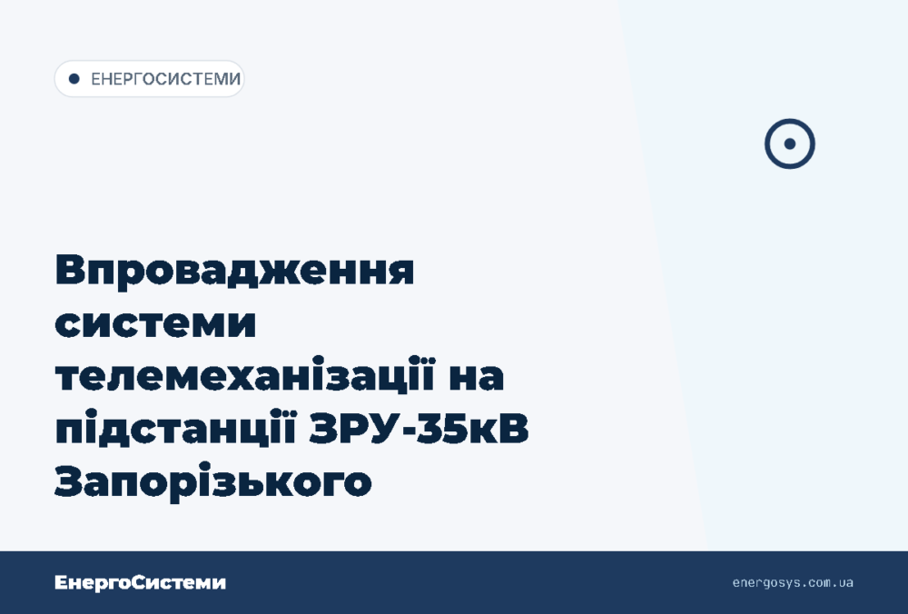 Впровадження системи телемеханізації на підстанції ЗРУ-35кВ Запорізького залізорудного ком…