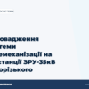 hero3 vprovadzhennja sistemi telemehanizacii na pidstancii zru 35kv zaporizkogo zalizorudnogo kom