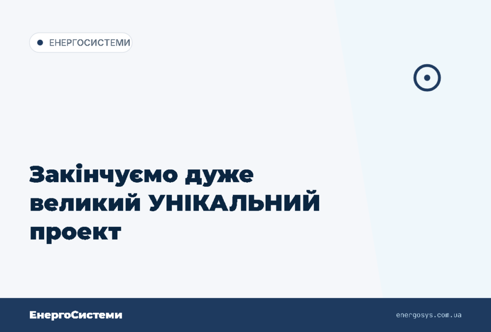 Закінчуємо дуже великий УНІКАЛЬНИЙ проект