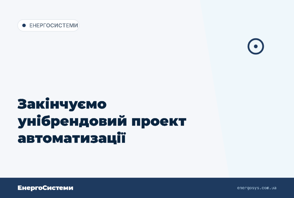 Закінчуємо унібрендовий проект автоматизації