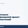 hero3 zakinchuiemo unibrendovij proekt avtomatizacii