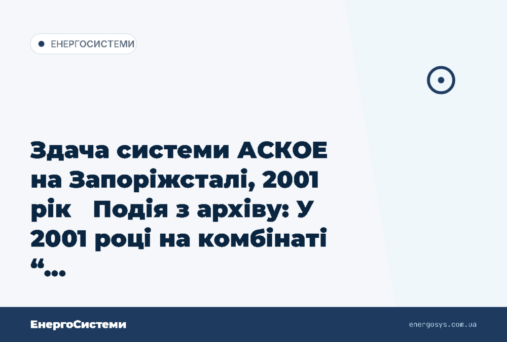 Здача системи АСКОЕ на Запоріжсталі, 2001 рік Подія з архіву: У 2001 році на комбінаті “…
