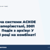 hero3 zdacha sistemi askoe na zaporizhstali 2001 rik podija z arhivu u 2001 roci na kombinati